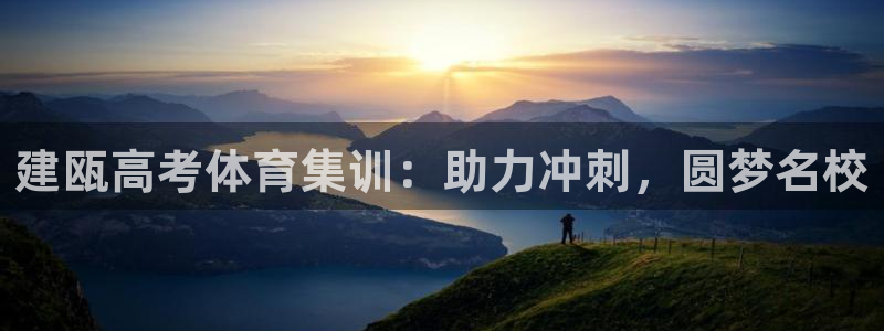 耀世平台易 411031 耀世：建瓯高考体育集训：助