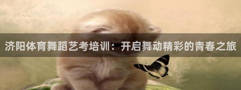 耀世娱乐可以玩吗是真的吗：济阳体育舞蹈艺考培训：开启
