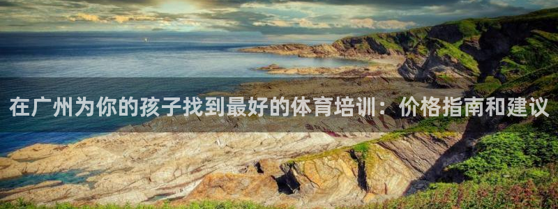 耀世集团七天三倍彩金活动：在广州为你的孩子找到最好的