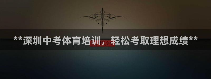 耀世娱乐能提现到微信吗：**深圳中考体育培训，轻松考