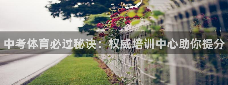 耀世平台是黑台子吗：中考体育必过秘诀：权威培训中心助