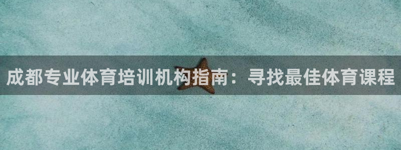 耀世平台先 58534I 耀世：成都专业体育培训机构