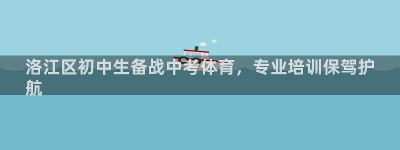 耀世天下和如日中天哪个好：洛江区初中生备战中考体育，