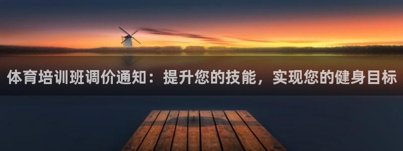 耀世国际平台正规吗可靠吗安全吗：体育培训班调价通知：