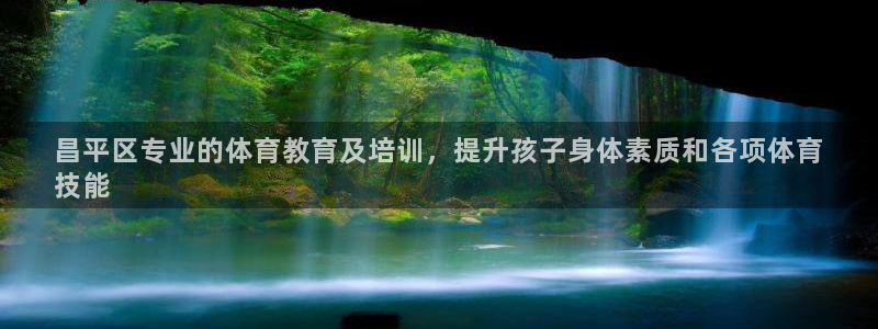 耀世娱乐能提现到微信吗：昌平区专业的体育教育及培训，