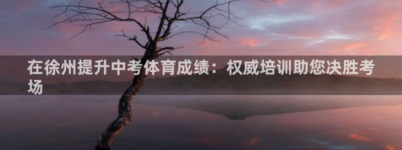 耀世平台哪个彩种是公平彩中的：在徐州提升中考体育成绩