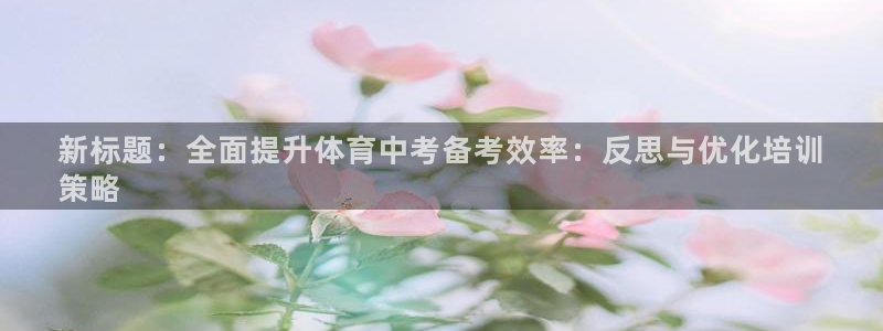 耀世平台登录地址在哪：新标题：全面提升体育中考备考效率：反思