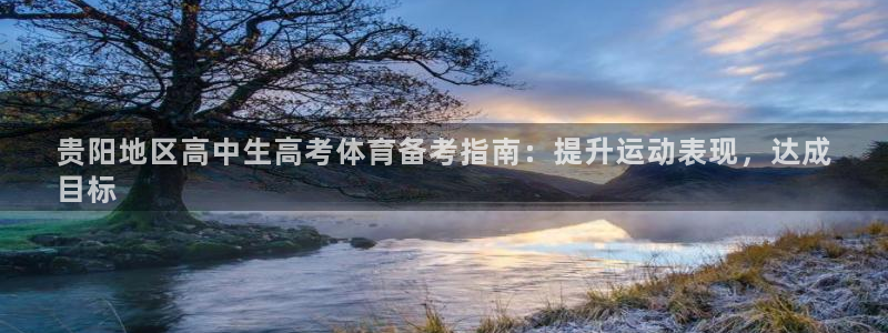 耀世娱乐平台巴7O777：贵阳地区高中生高考体育备考