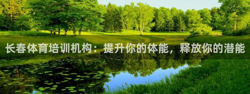 耀世平台总代理：长春体育培训机构：提升你的体能，释放