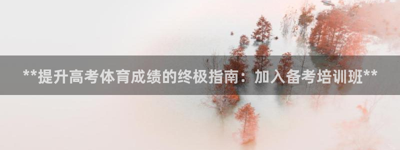 耀世天下的图片唯美：**提升高考体育成绩的终极指南：