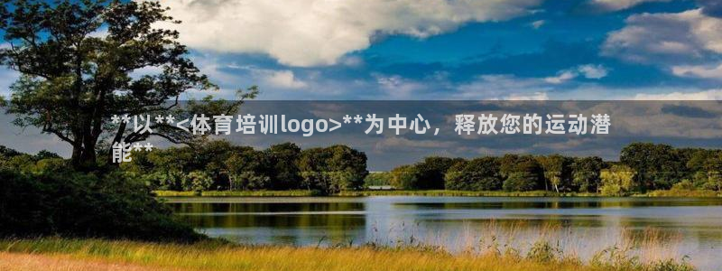 耀世广告：**以**<体育培训logo>**为中心，释放您的