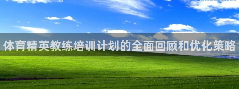 耀世娱乐能提现吗现在还能用吗：体育精英教练培训计划的