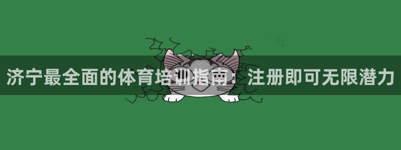 耀世娱乐官网网站登录：济宁最全面的体育培训指南：注册