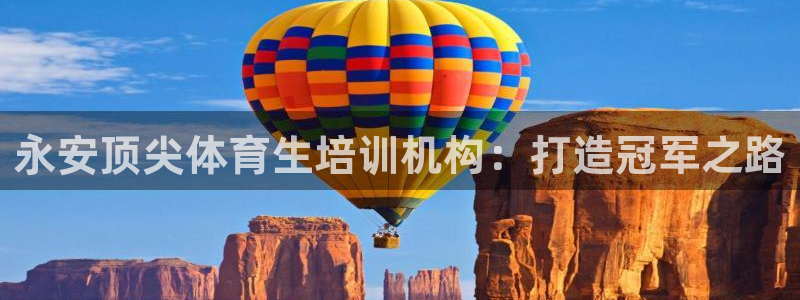 耀世集团董事长：永安顶尖体育生培训机构：打造冠军之路