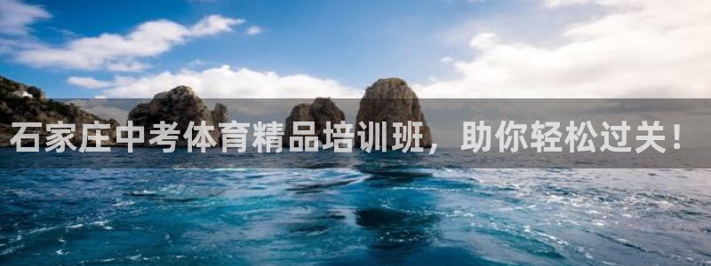 耀世平台日7O777：石家庄中考体育精品培训班，助你