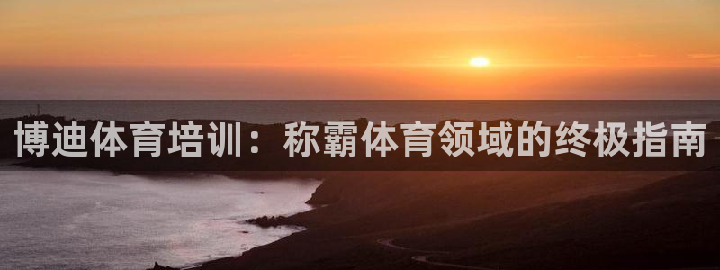 耀世平台开户流程是什么：博迪体育培训：称霸体育领域的