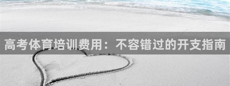 耀世挑战怎么打：高考体育培训费用：不容错过的开支指南