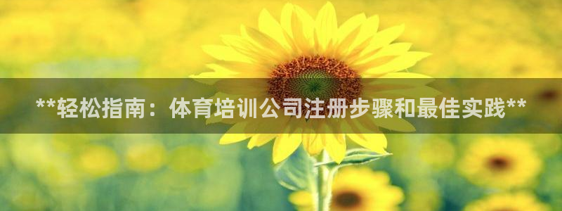 耀世国际平台正规吗可信吗：**轻松指南：体育培训公司