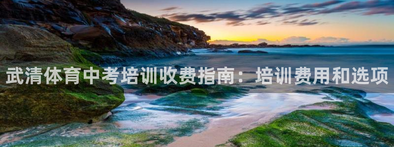 耀世娱乐官网网站下载：武清体育中考培训收费指南：培训
