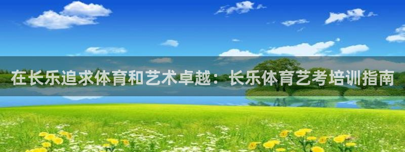 耀世娱乐客服电话号码：在长乐追求体育和艺术卓越：长乐