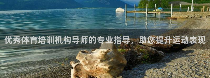 耀世娱乐佳 5O6917 娱乐：优秀体育培训机构导师