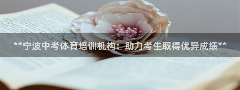耀世娱乐黑钱吗能退吗：**宁波中考体育培训机构：助力