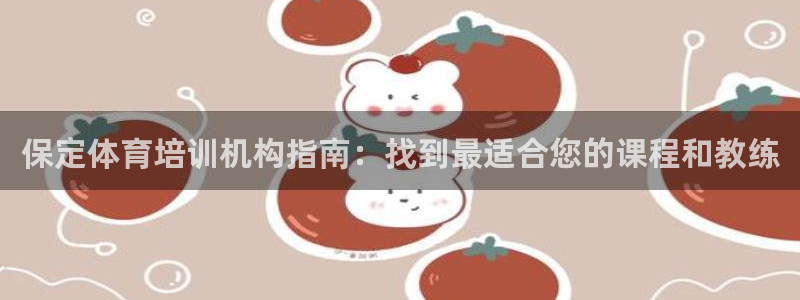 耀世集团商业联盟招聘：保定体育培训机构指南：找到最适