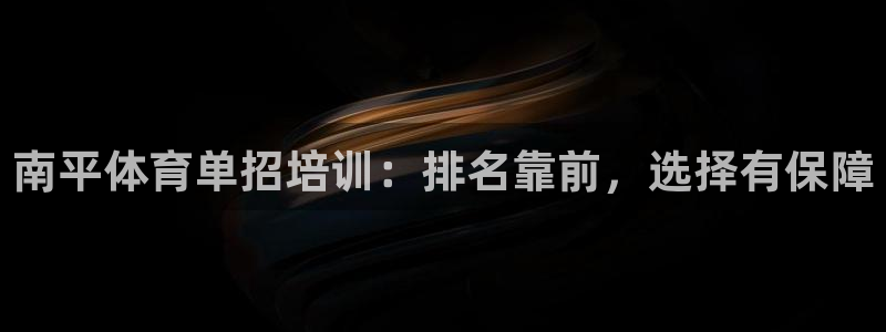 耀世娱乐能提现吗现在怎么样：南平体育单招培训：排名靠