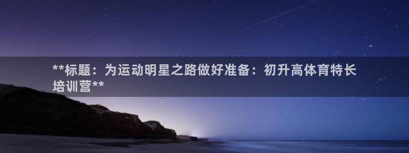 耀世燃气灶是哪个牌子：**标题：为运动明星之路做好准