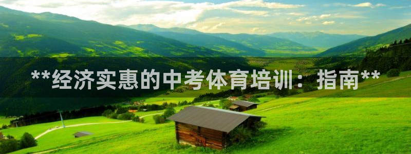 耀世平台想 58534I 平台：**经济实惠的中考体