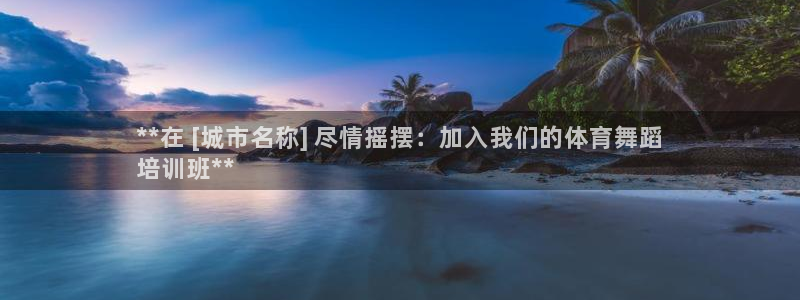 耀世第二关：**在 [城市名称] 尽情摇摆：加入我们的体育舞