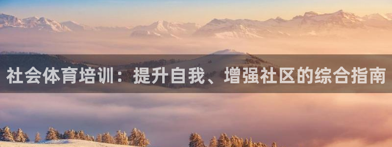 耀世平台注册流程图：社会体育培训：提升自我、增强社区
