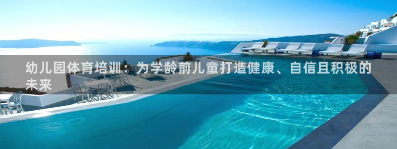 耀世娱乐提现失败：幼儿园体育培训：为学龄前儿童打造健