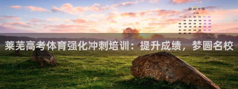耀世的意思是什么：莱芜高考体育强化冲刺培训：提升成绩