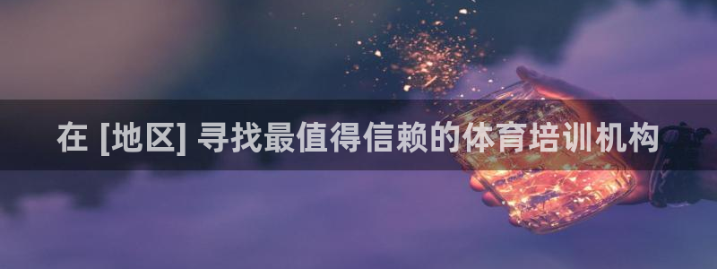 耀世娱乐注册入口：在 [地区] 寻找最值得信赖的体育