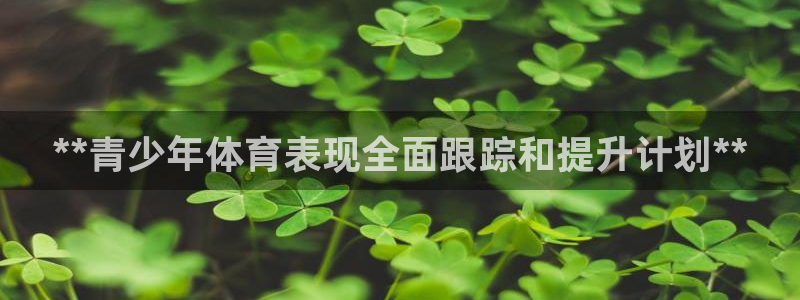 耀世娱乐骗局是真的吗：**青少年体育表现全面跟踪和提