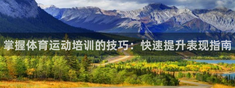 耀世平台代理怎么做：掌握体育运动培训的技巧：快速提升