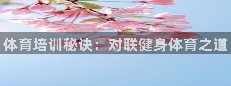 耀世是什么车：体育培训秘诀：对联健身体育之道
