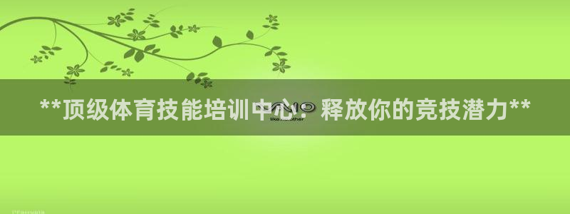 耀世平台下载：**顶级体育技能培训中心：释放你的竞技
