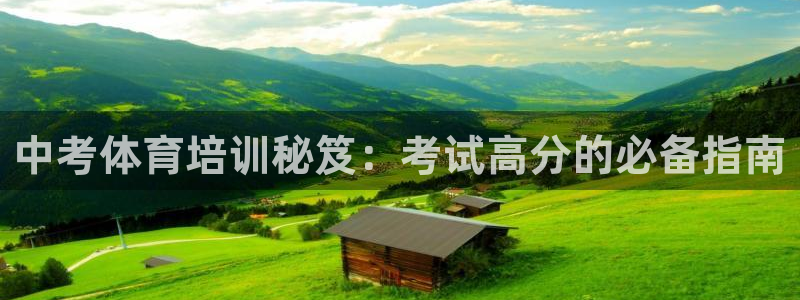 耀世娱乐腾讯分分彩代理联系方式：中考体育培训秘笈：考