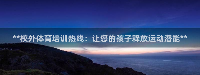 耀世娱乐黑钱吗是真的吗：**校外体育培训热线：让您的
