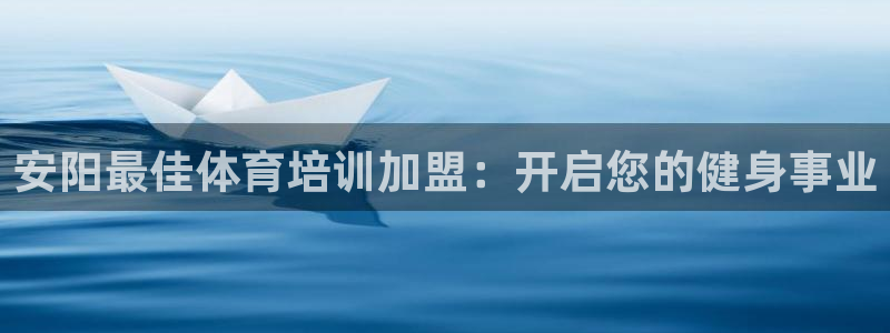 耀世平台注册网址是多少啊：安阳最佳体育培训加盟：开启