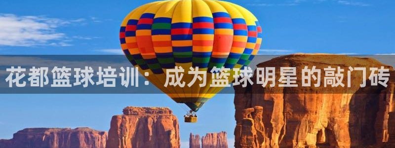 耀世娱乐登录遍333OO：花都篮球培训：成为篮球明星