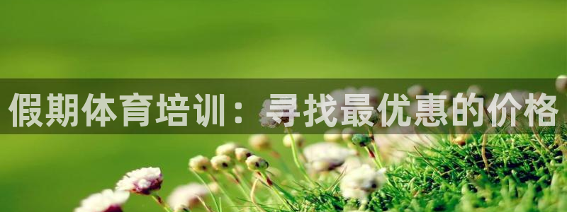 耀世娱乐登录注册不了：假期体育培训：寻找最优惠的价格