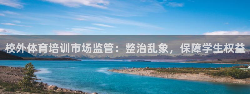 耀世娱乐佳 5O6917 娱乐：校外体育培训市场监管