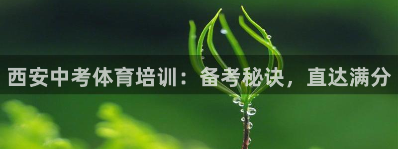 耀世娱乐可以玩吗知乎：西安中考体育培训：备考秘诀，直