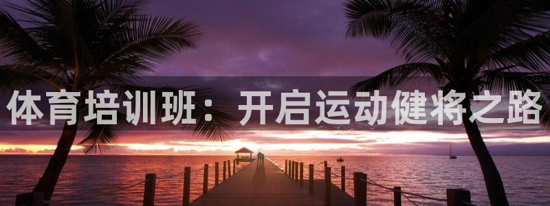 耀世平台代理怎么做任务：体育培训班：开启运动健将之路
