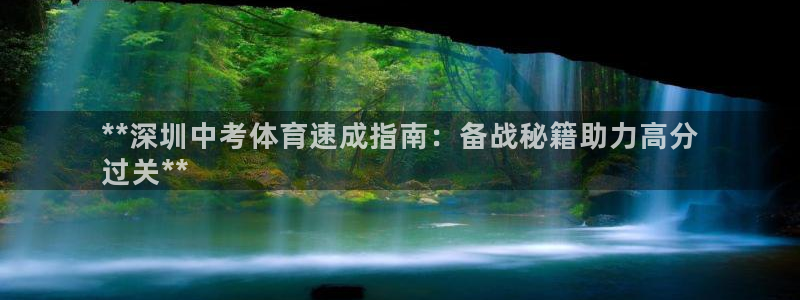 耀世传说：**深圳中考体育速成指南：备战秘籍助力高分