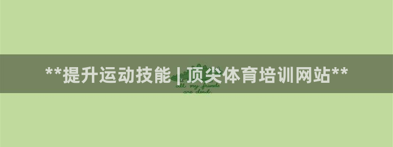 耀世汽车：**提升运动技能 | 顶尖体育培训网站**