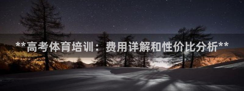 耀世国际集团是国企吗：**高考体育培训：费用详解和性